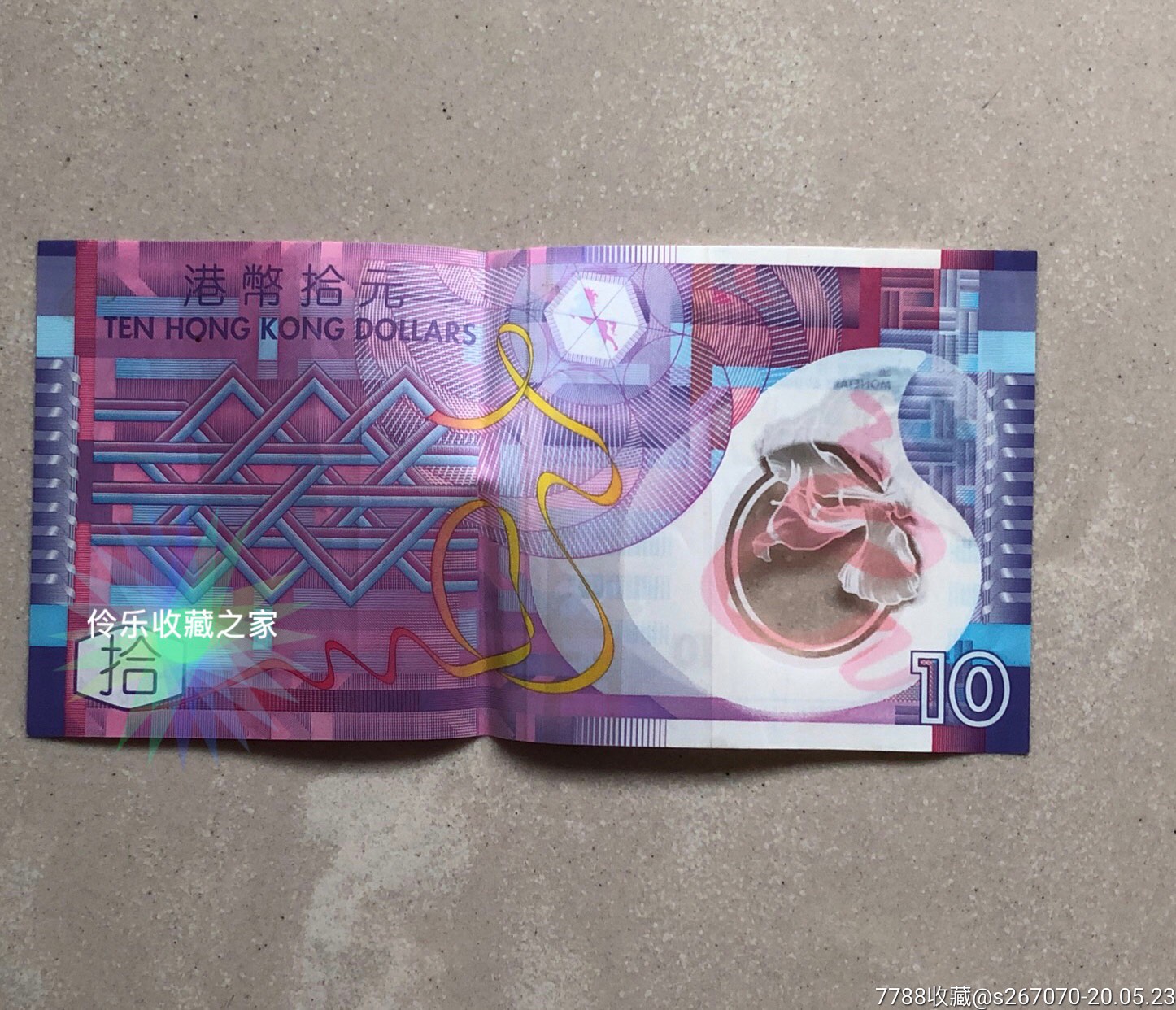 港币塑料钞10元面值2014年香港纸币