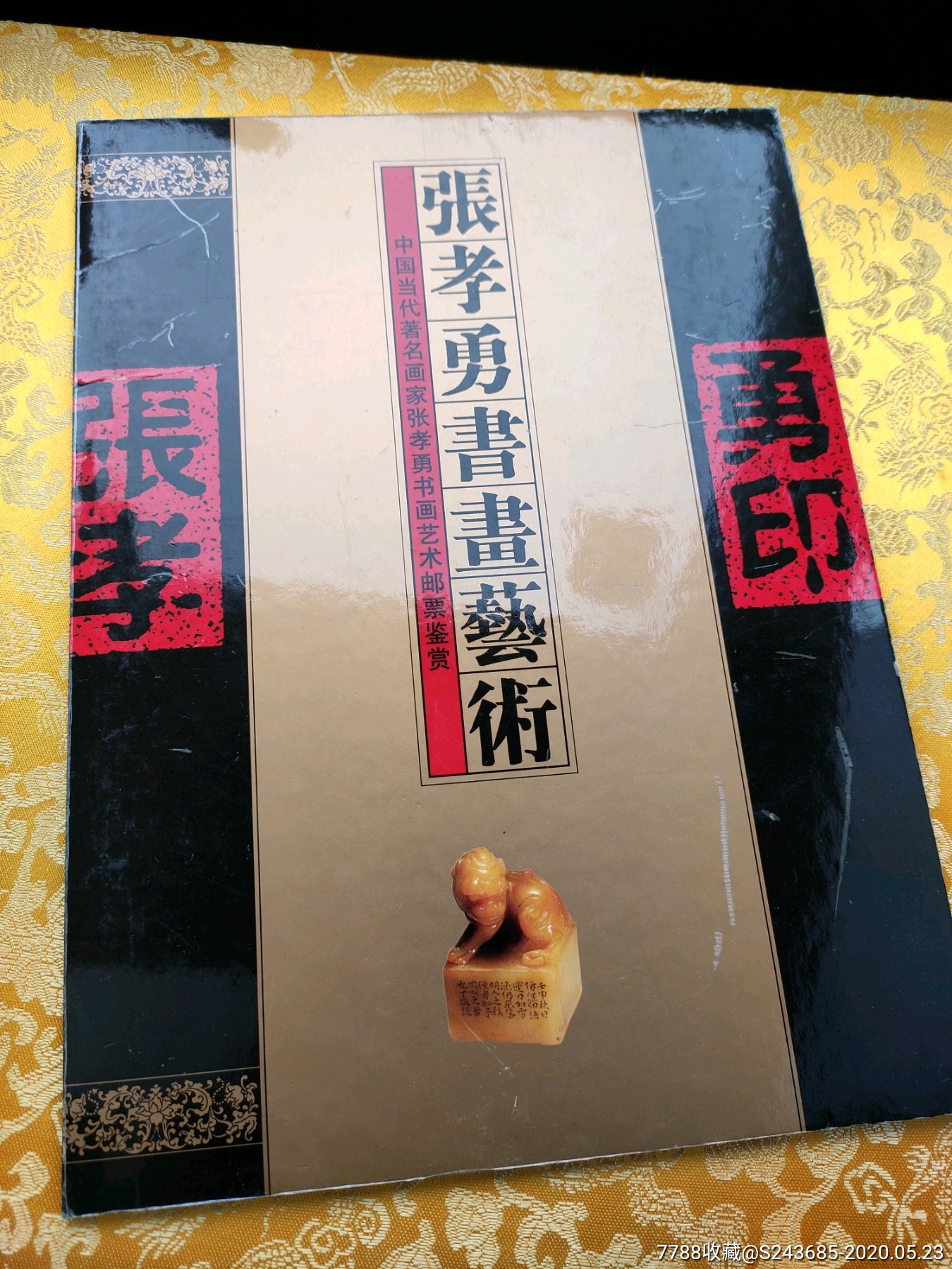 张孝勇书画艺术