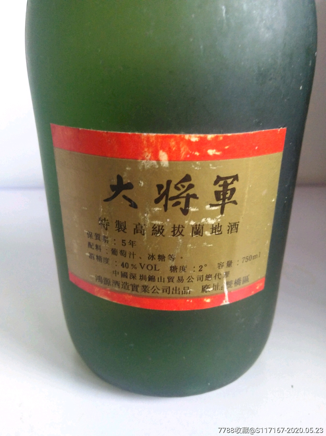 稀少,1995年,40度750毫升,大将军牌,拔兰地酒