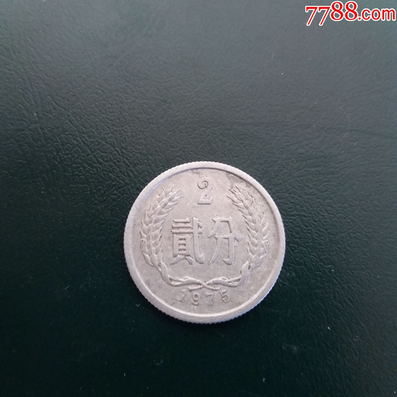 2分1975年硬币