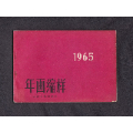 1965年画缩样(au23173295)_千百度书屋