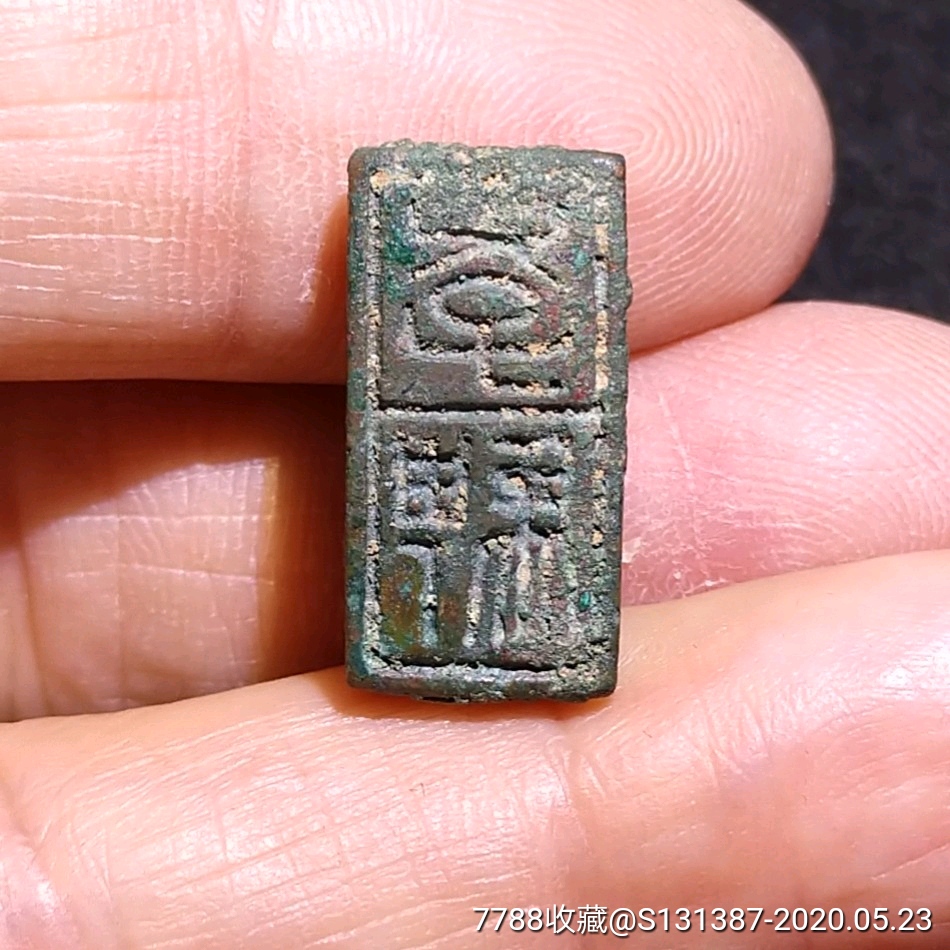 生坑美品秦半通印