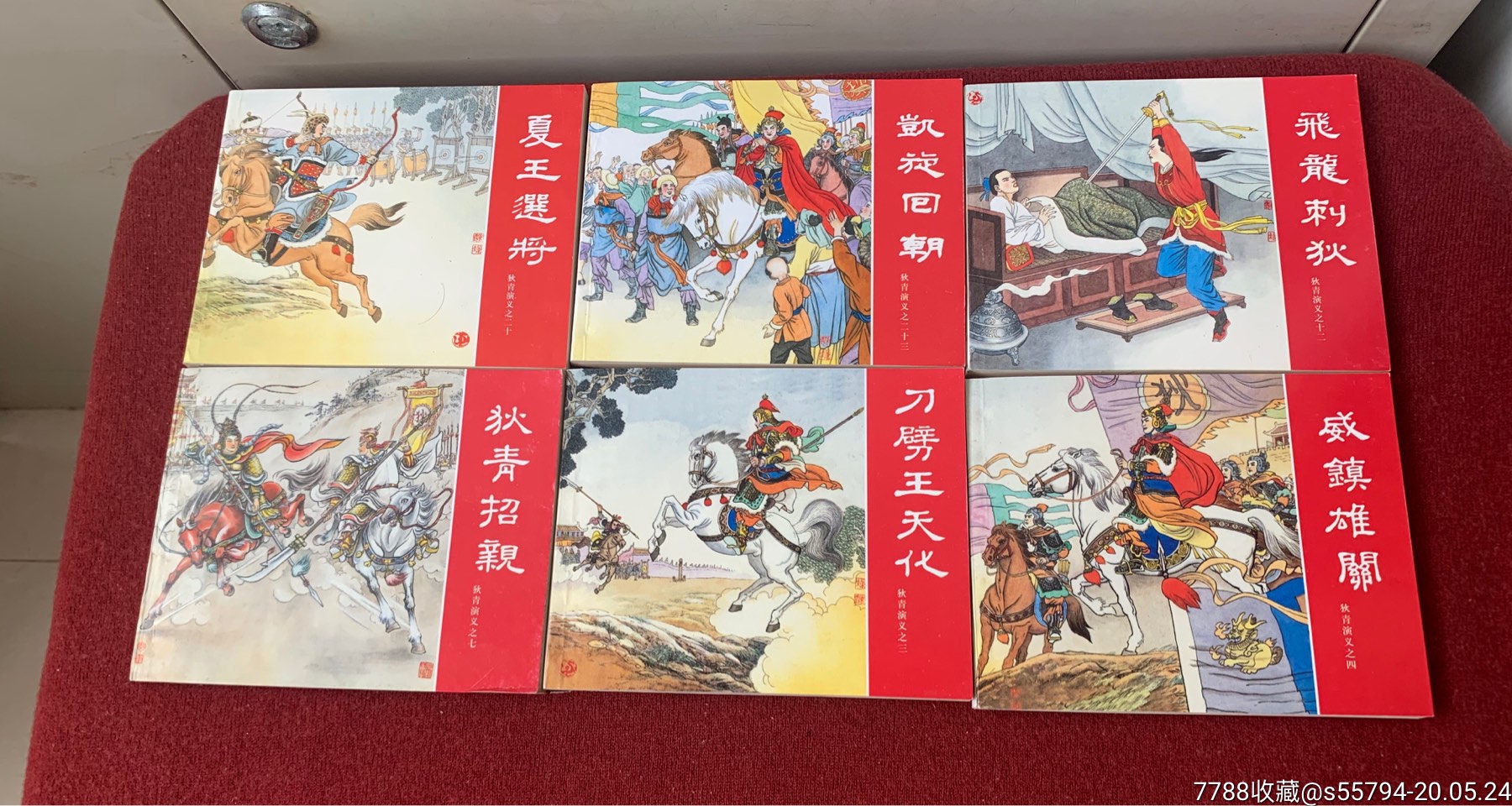 狄青演义全二十四册(盒装)-连环画/小人书-7788收藏__收藏热线