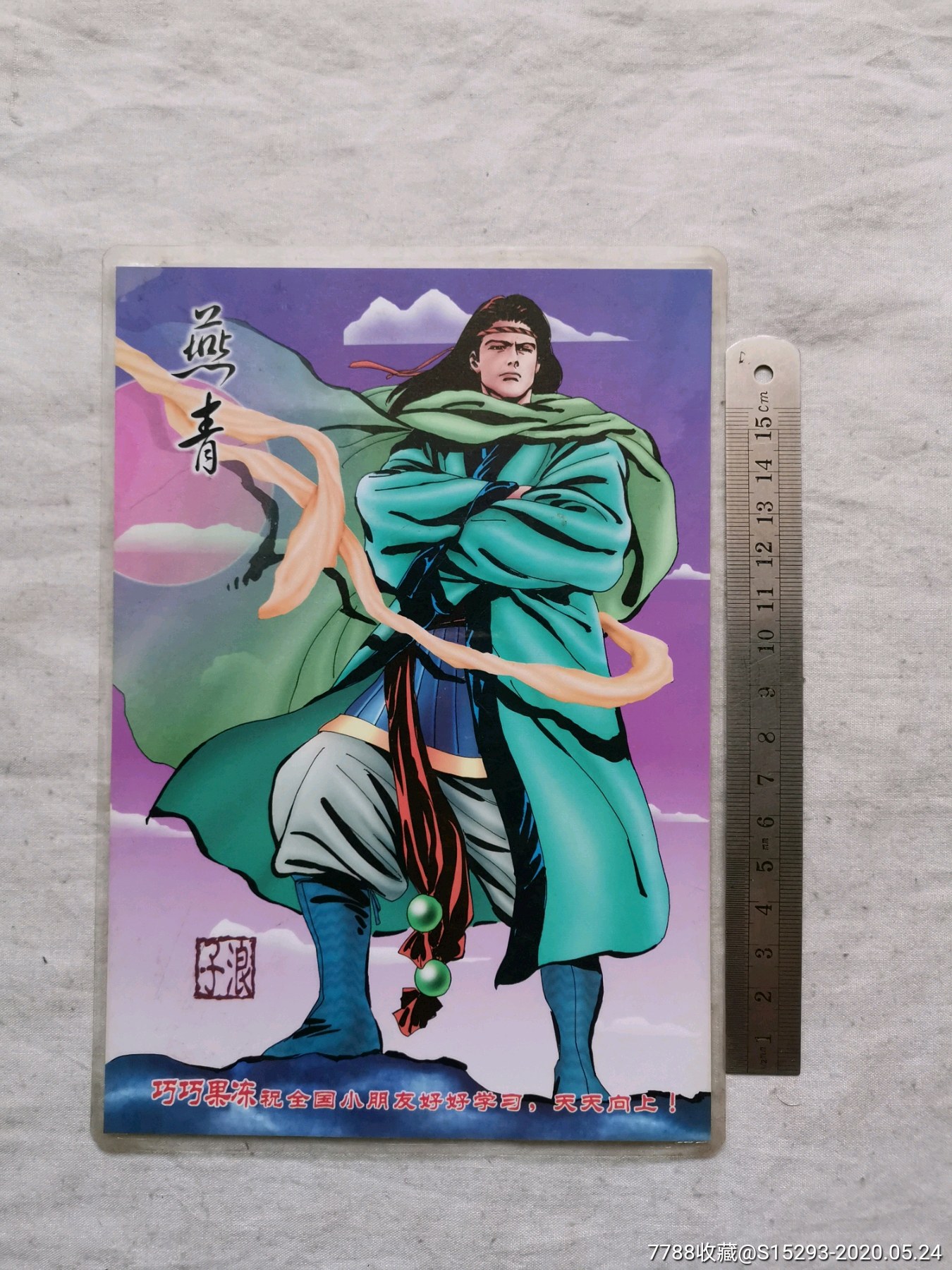 少见的大张原装塑封(巧巧食品有限公司)梁山猛将浪子燕青食品卡一张