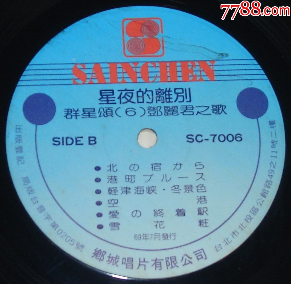 邓丽君之歌---星夜的离别(台版)