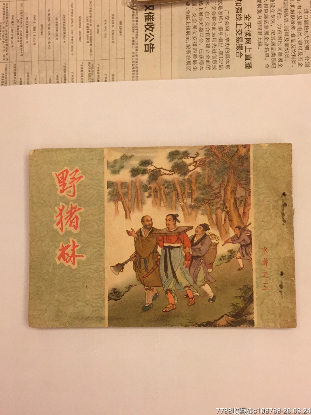 水浒传之野猪林(朝花盒装大黄纸版)