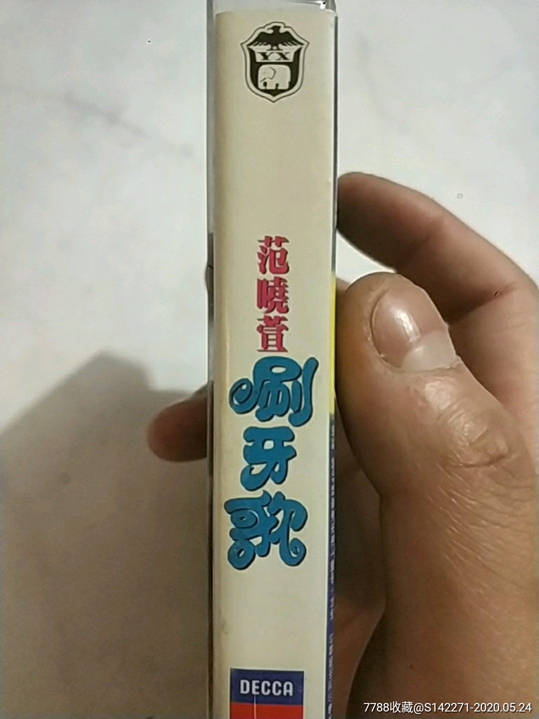范晓萱-刷牙歌(磁带)16-3