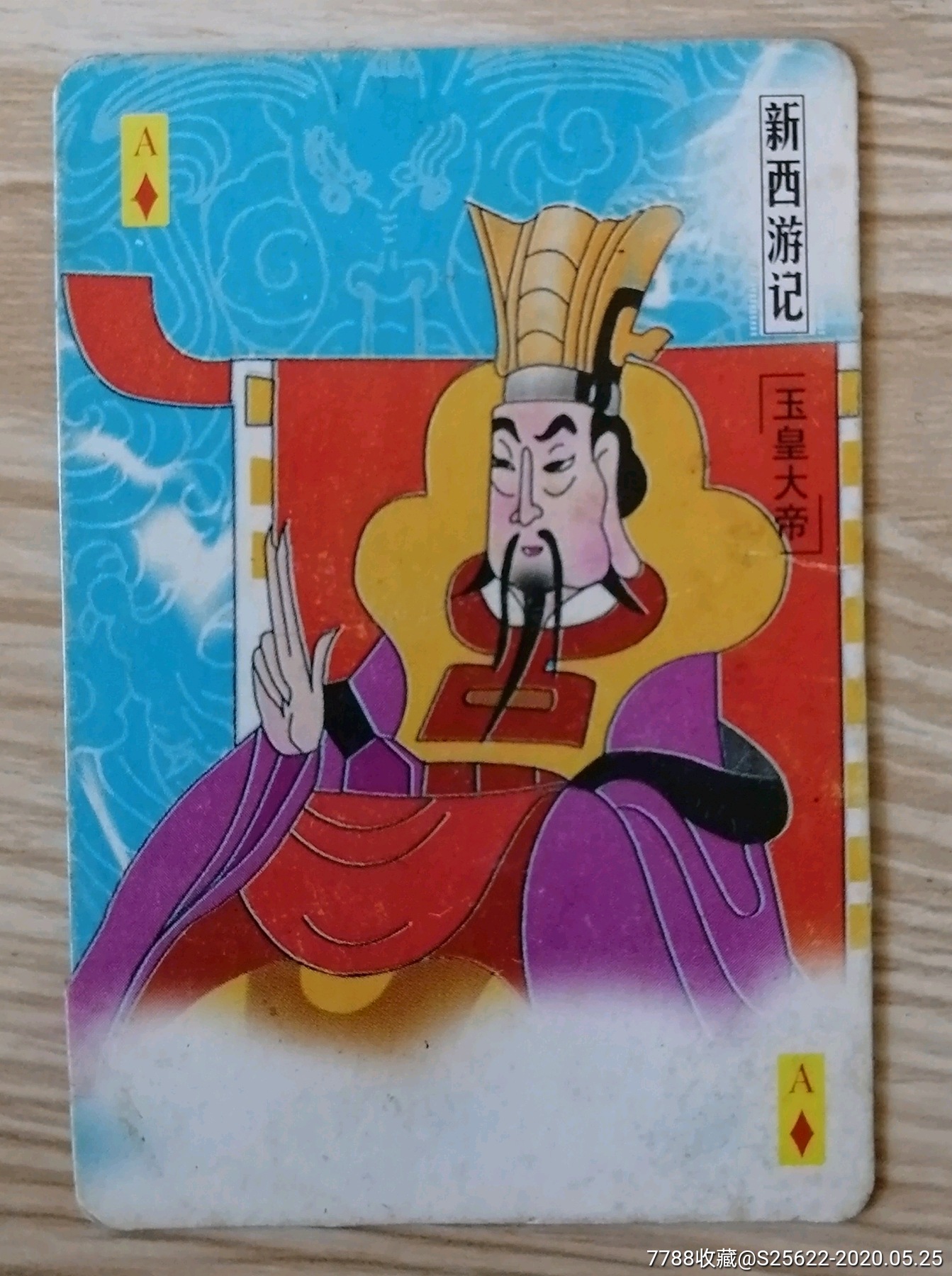 新西游记一玉皇大帝