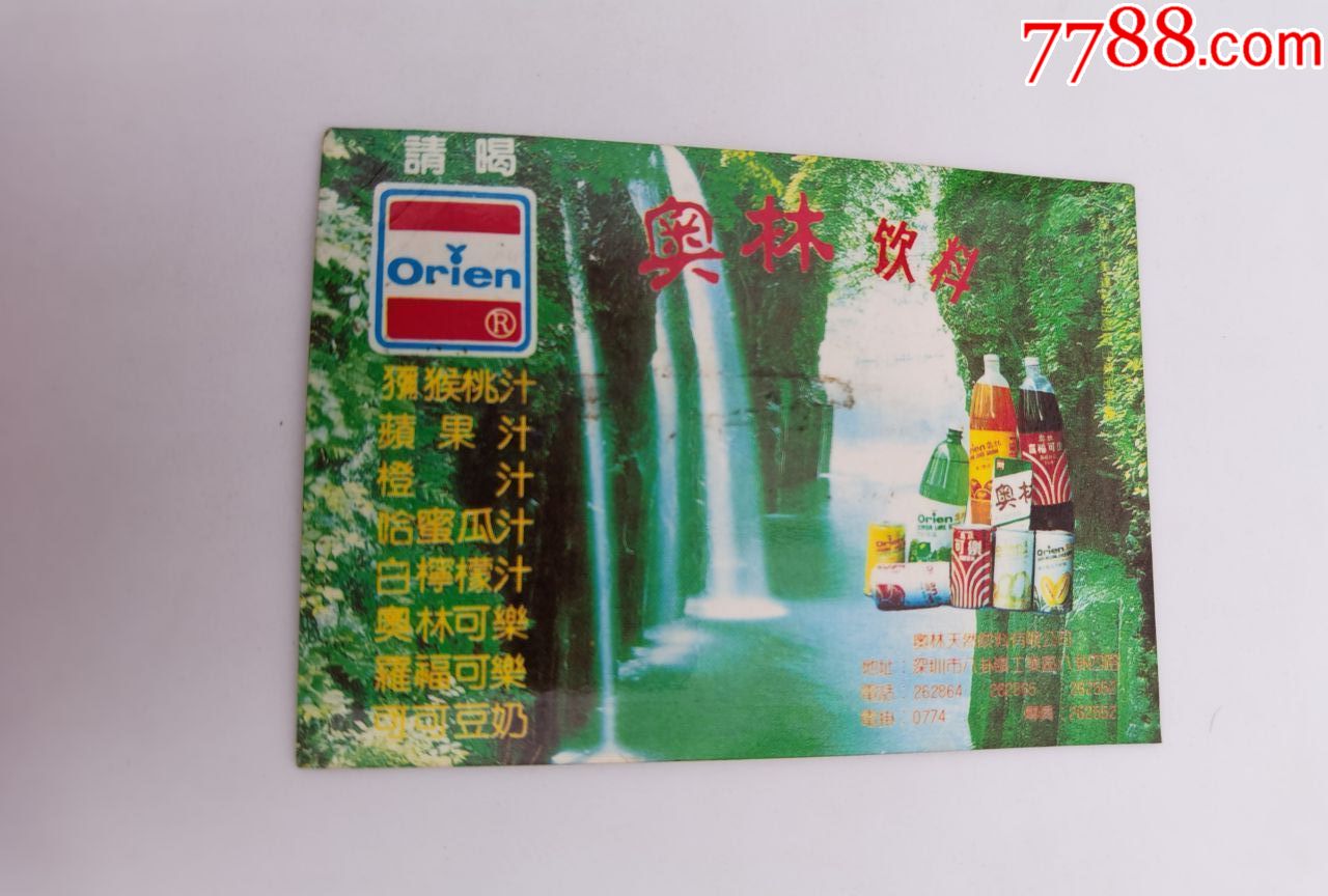 年历卡;90年【奥林饮料】广告;广东深圳