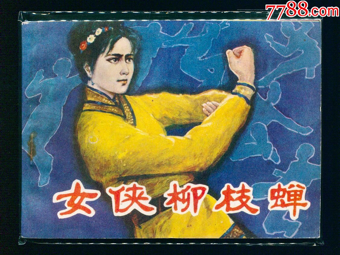 女侠柳枝蝉-连环画/小人书-7788收藏__收藏热线