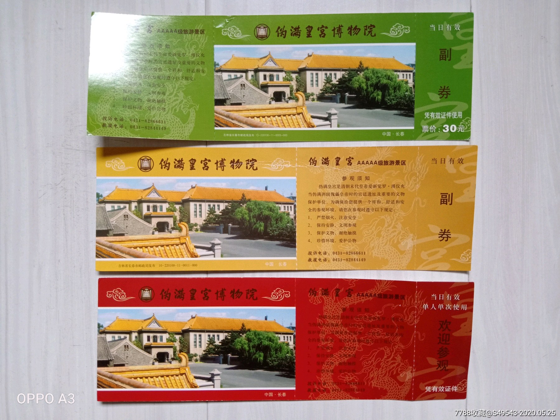 伪满皇宫博物院门票3种马片30元学生军人带副券吉林省长春市马踏飞燕