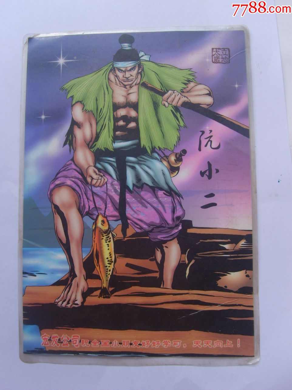 宏发公司水浒食品卡阮小二--32开