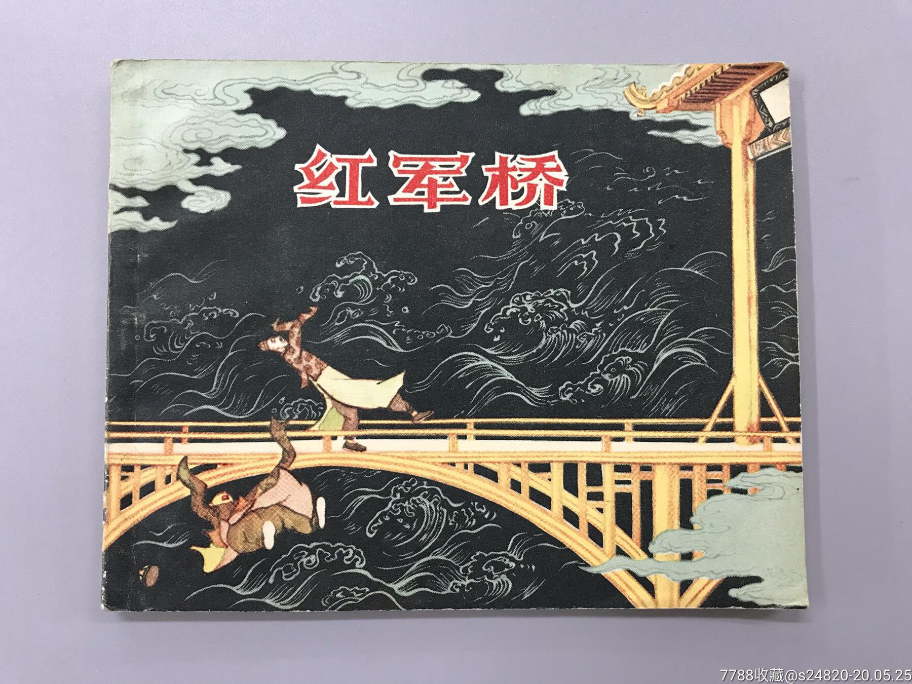 64年2印,红军桥,品相特别好-连环画/小人书-7788收藏__收藏热线