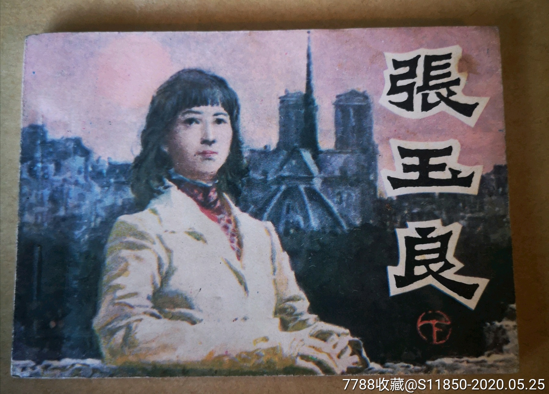 张玉良~下册56000册