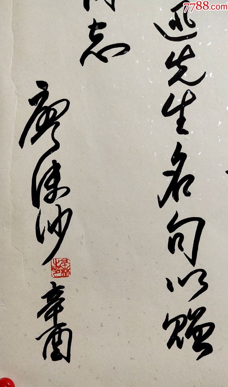 著名作家,杂文家【廖沫沙】书法_价格299元【情起书画】_第2张