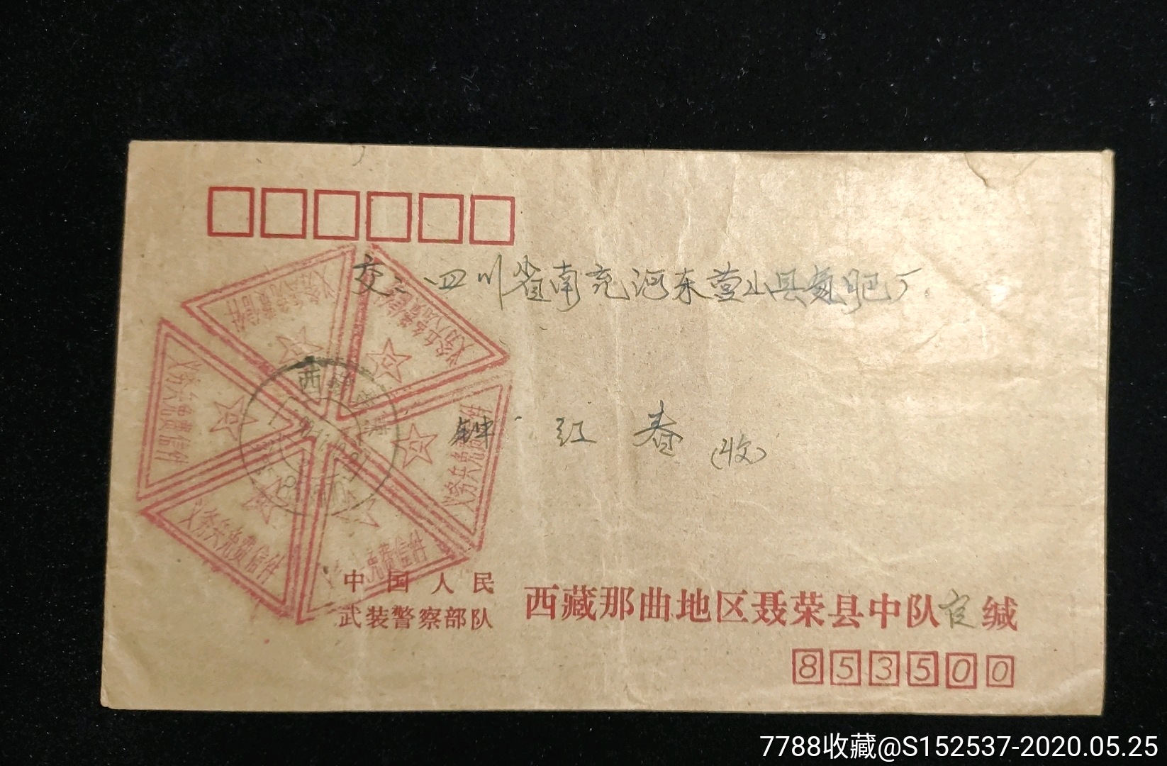 六角军邮免资戳,90年西藏那曲聂荣县寄四川南充_信封/实寄封_玉垒藏鑫