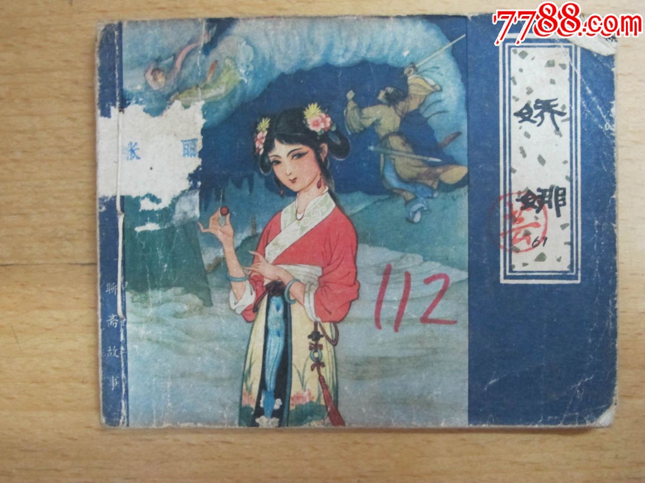 《娇娜(聊斋故事)》