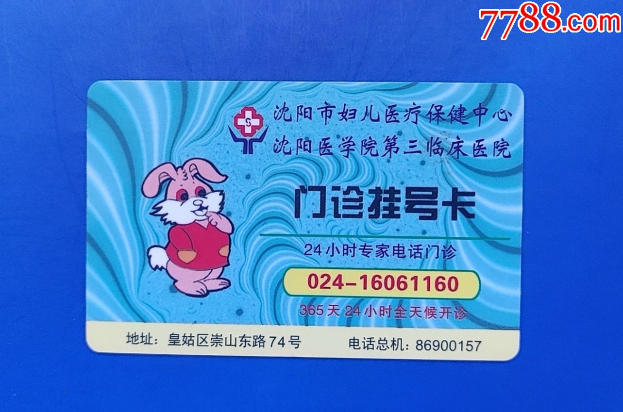 沈阳妇婴医院挂号卡