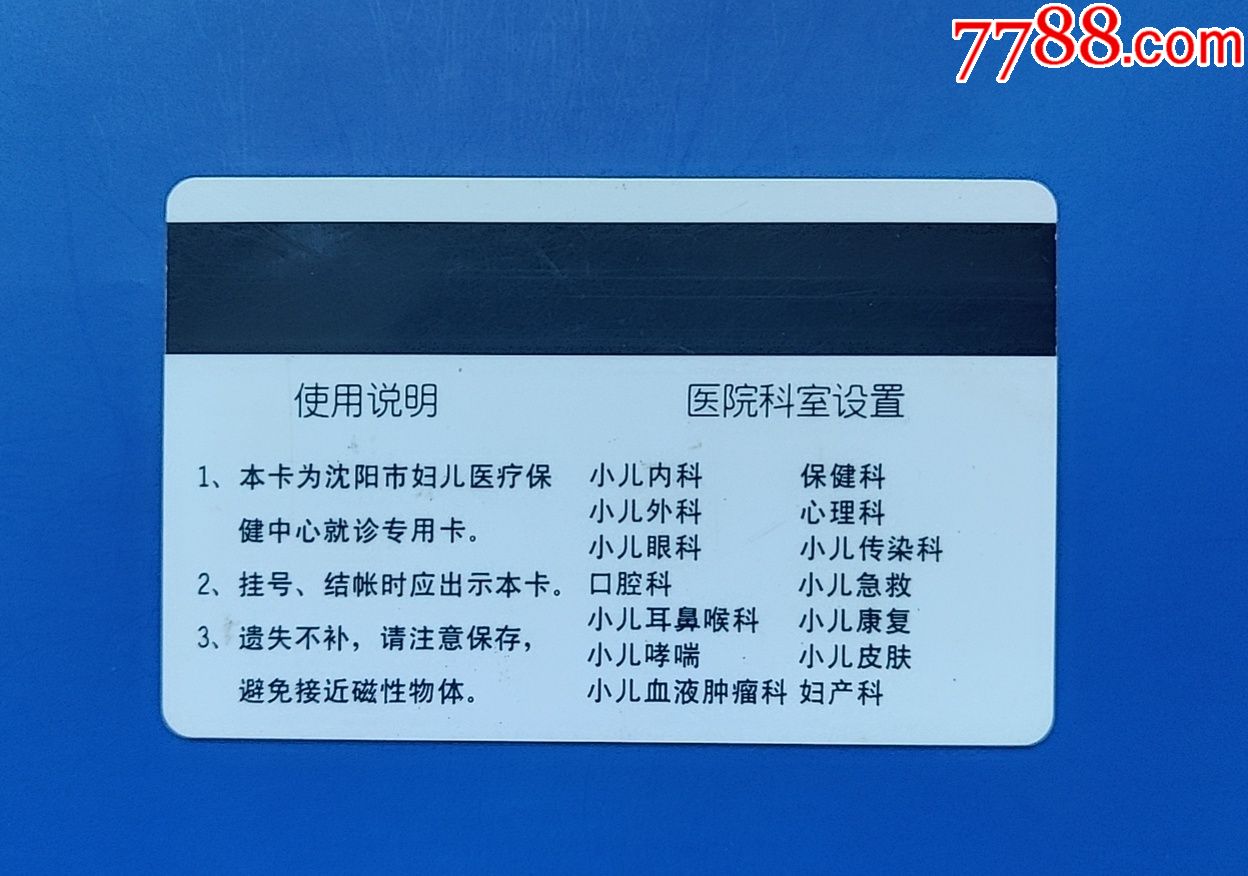 沈阳妇婴医院挂号卡