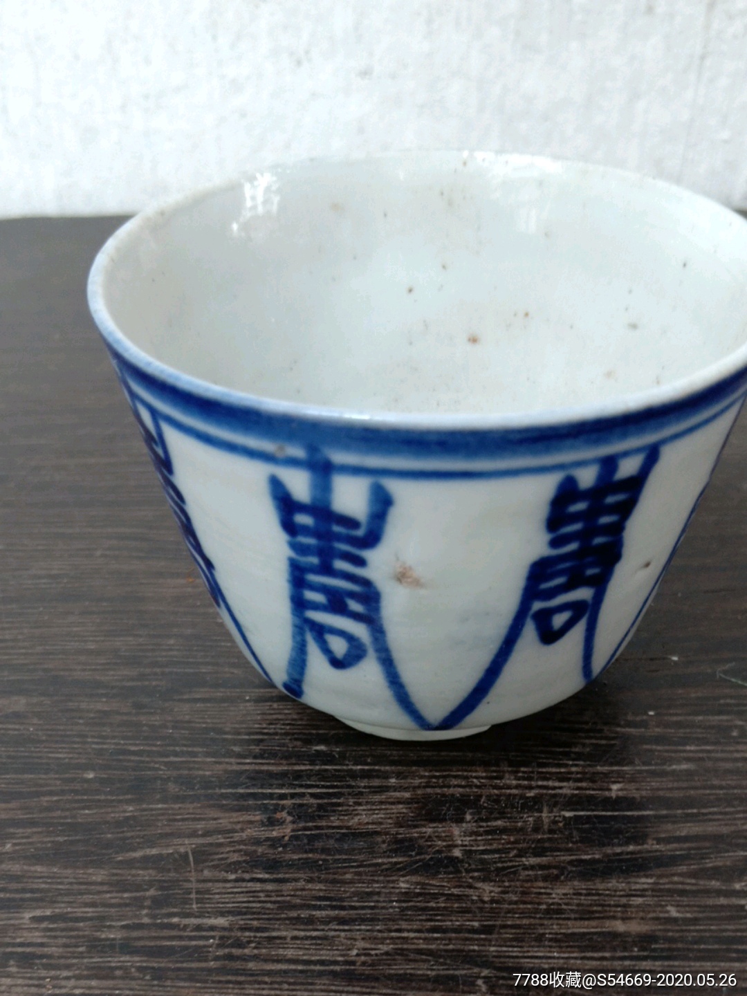 清代寿字纹青花茶杯