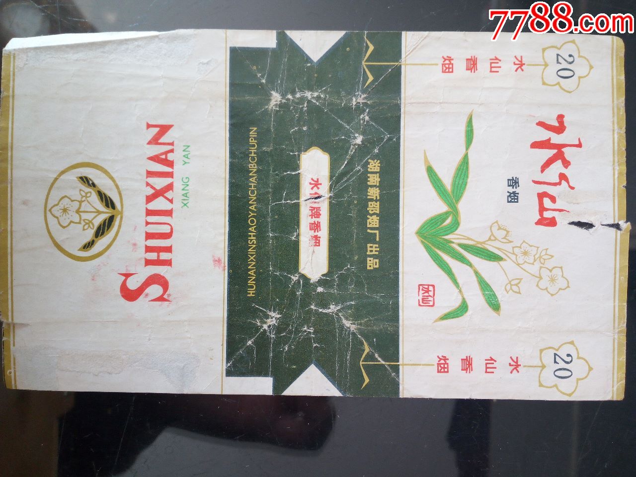 80年代湖南新邵烟厂出品水仙香烟烟标