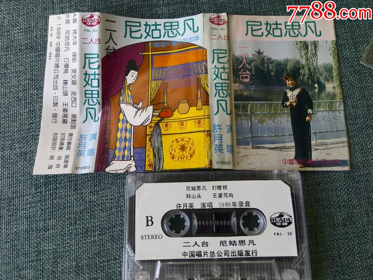 二人台《尼姑思凡》许月英演唱,中国唱片公司出品