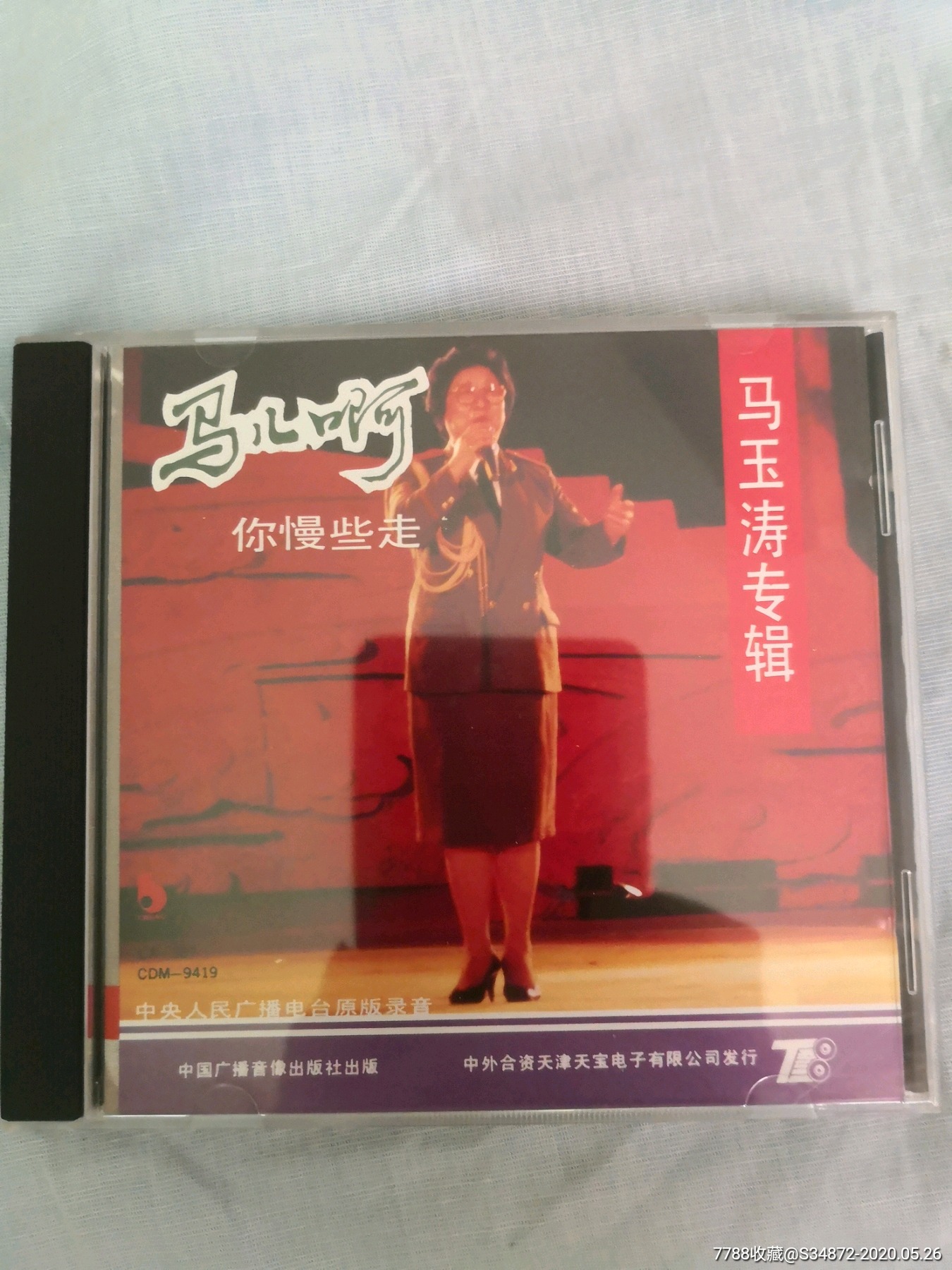 马玉涛首版cd