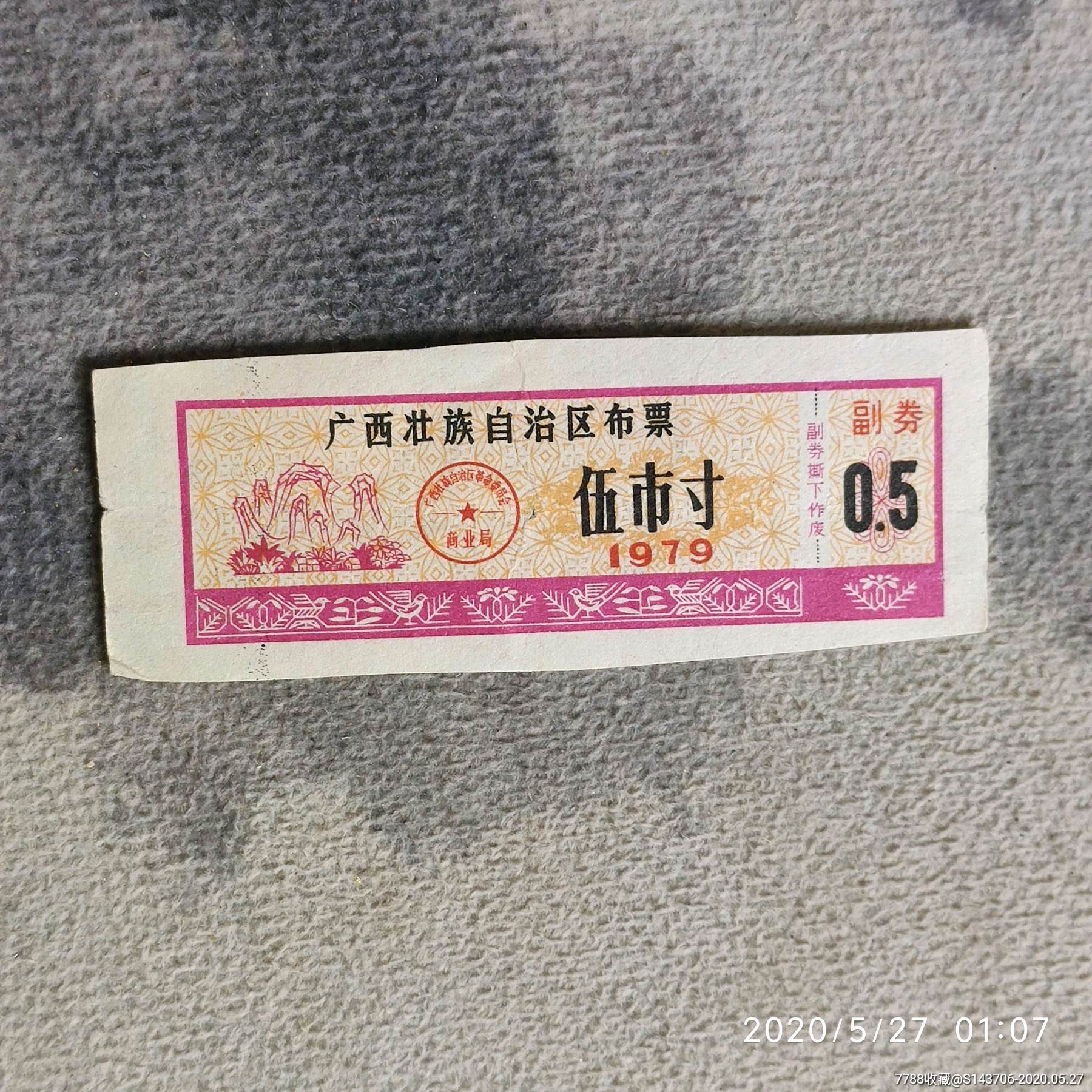 1979年广西壮族自治区布票