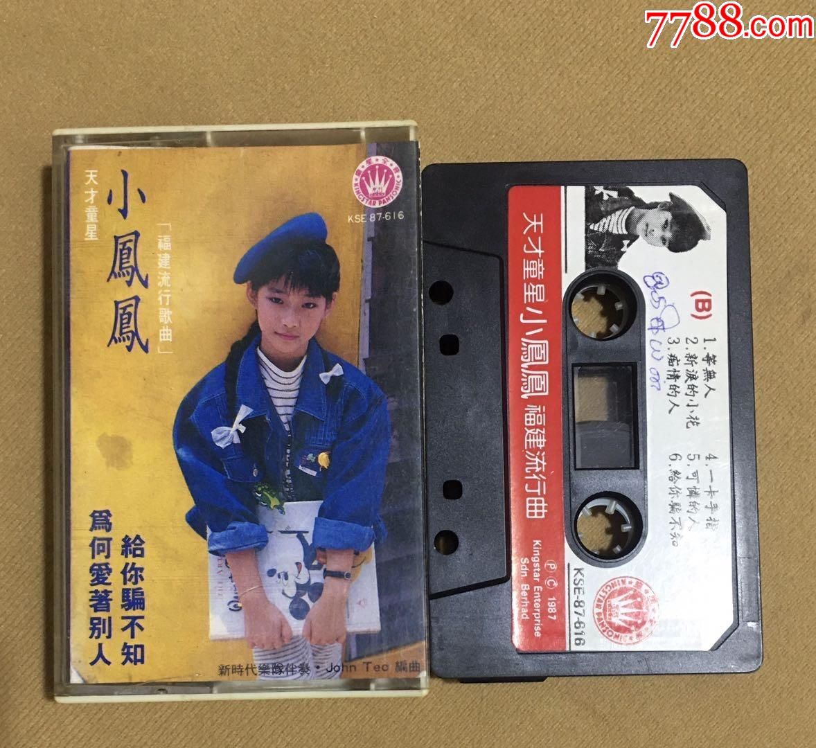 小凤凤~福建流行曲(皇星全音)