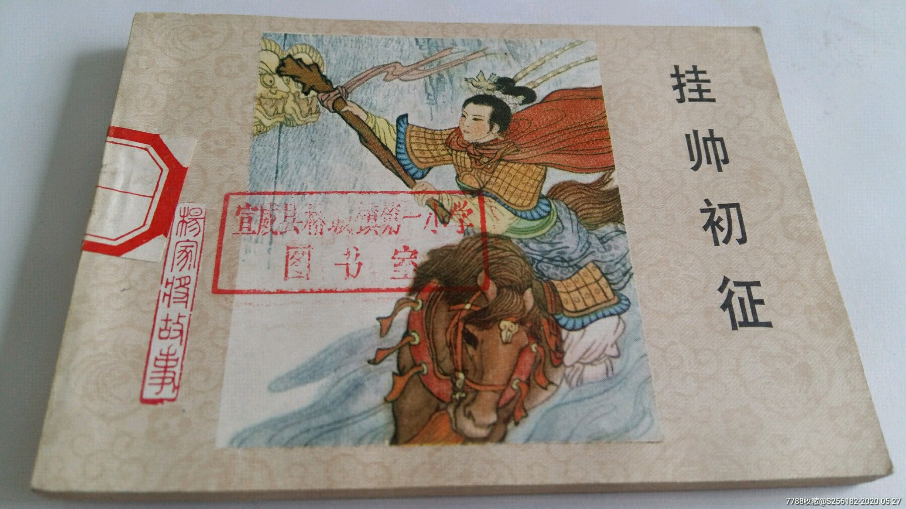 挂帅出征馆藏美品