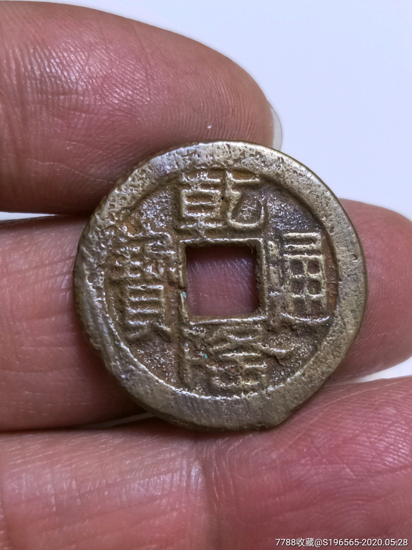 乾隆通宝宝泉乚字乾山底隆