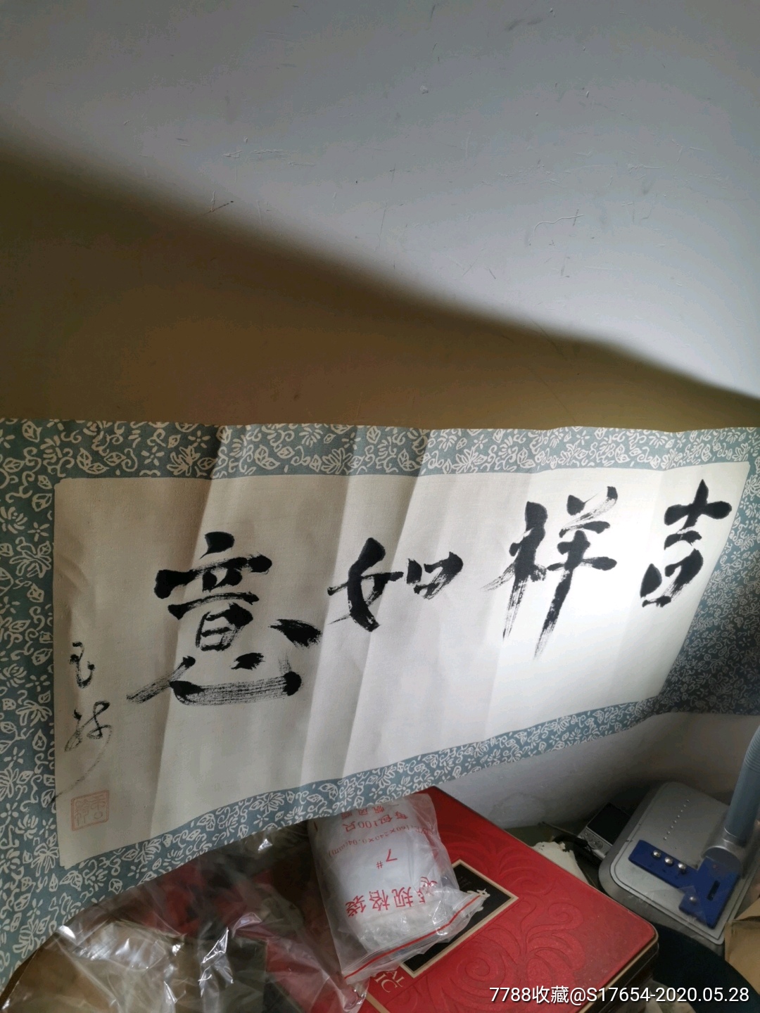 3:(吉祥如意)_书法原作_作品欣赏_收藏价值_7788书法收藏