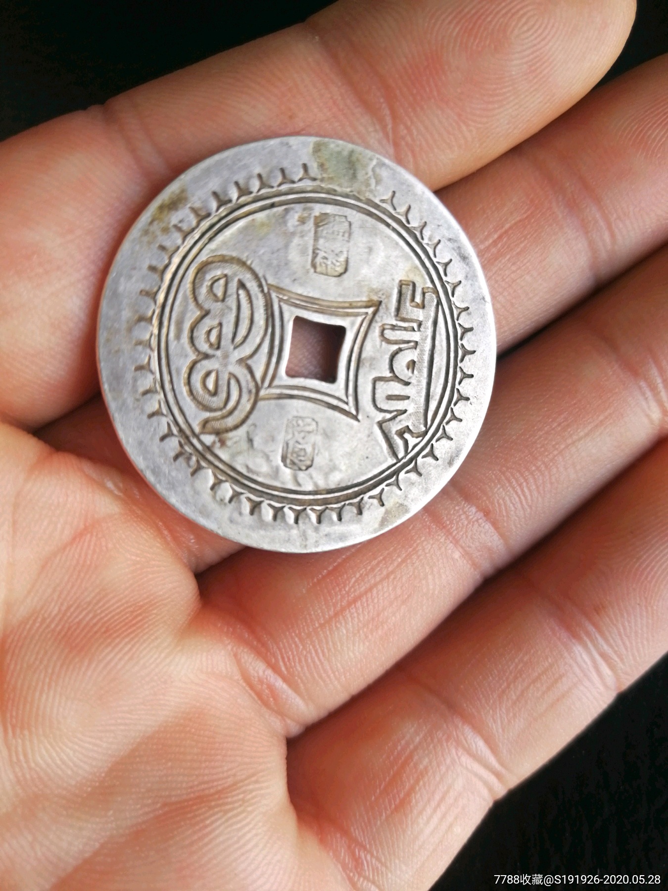 宣统通宝银质花钱