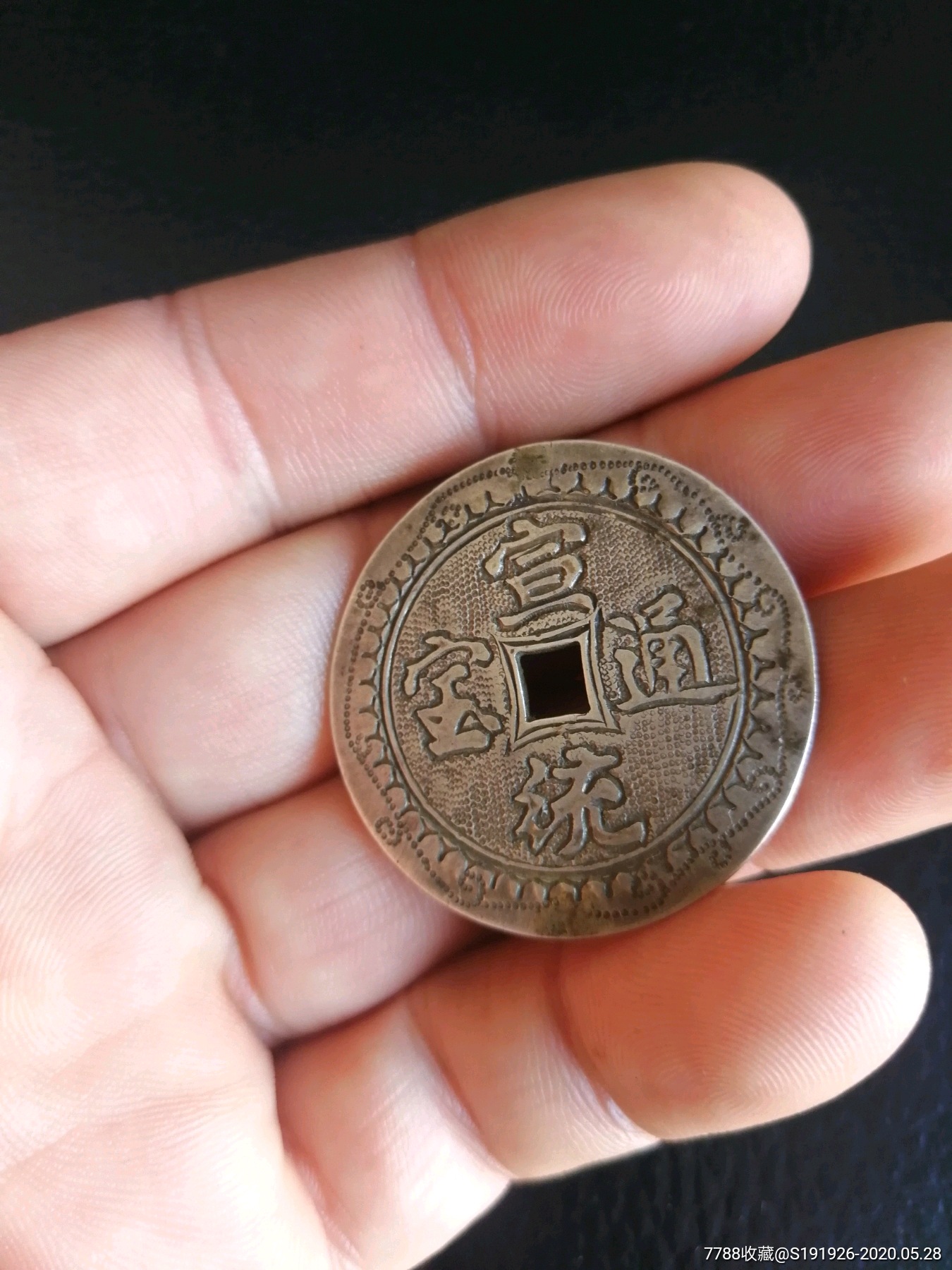 宣统通宝银质花钱