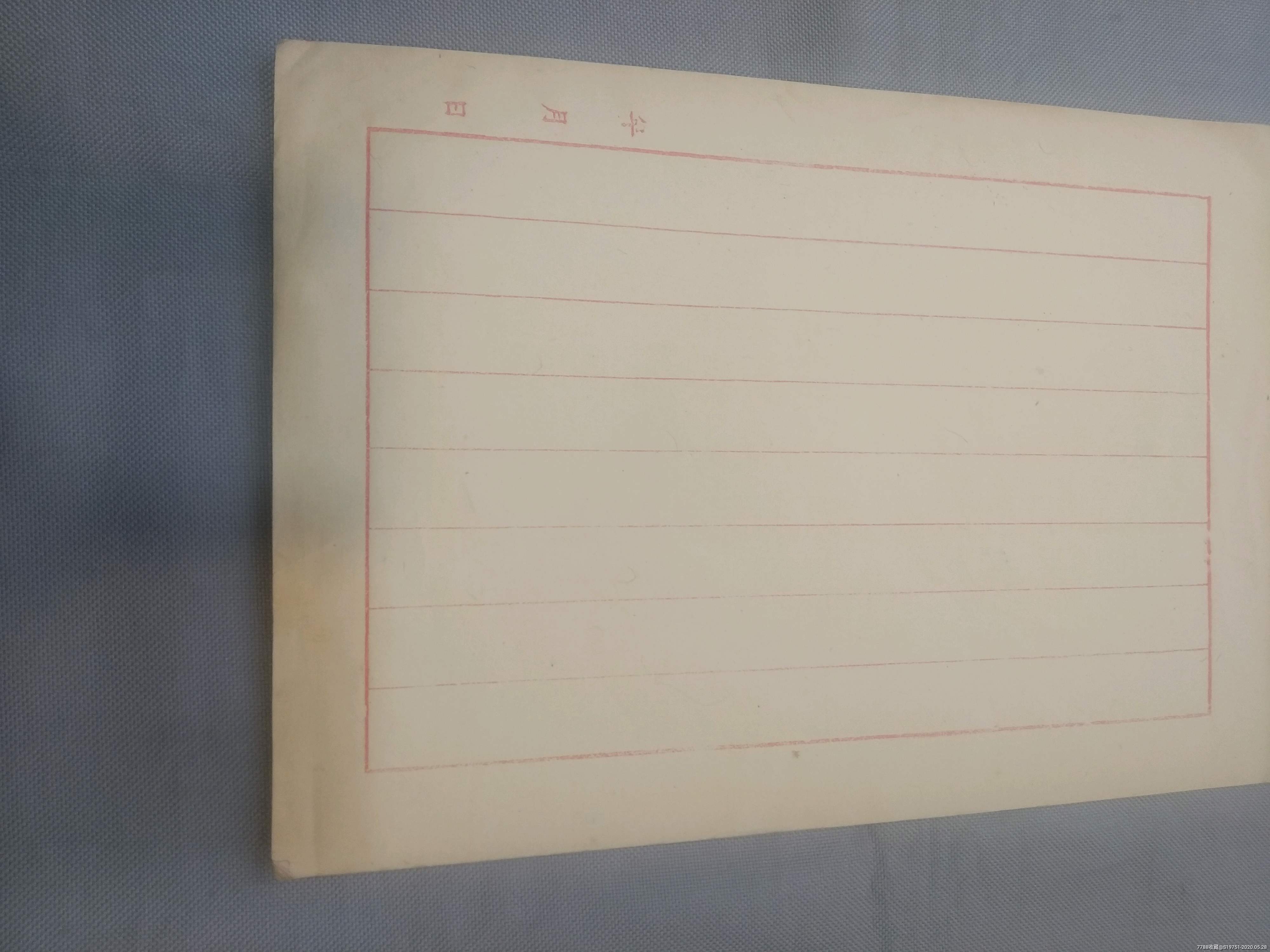 上世纪八十年代纯手工印刷元书纸毛笔信笺纸5张