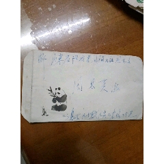 熊貓藝術郵封