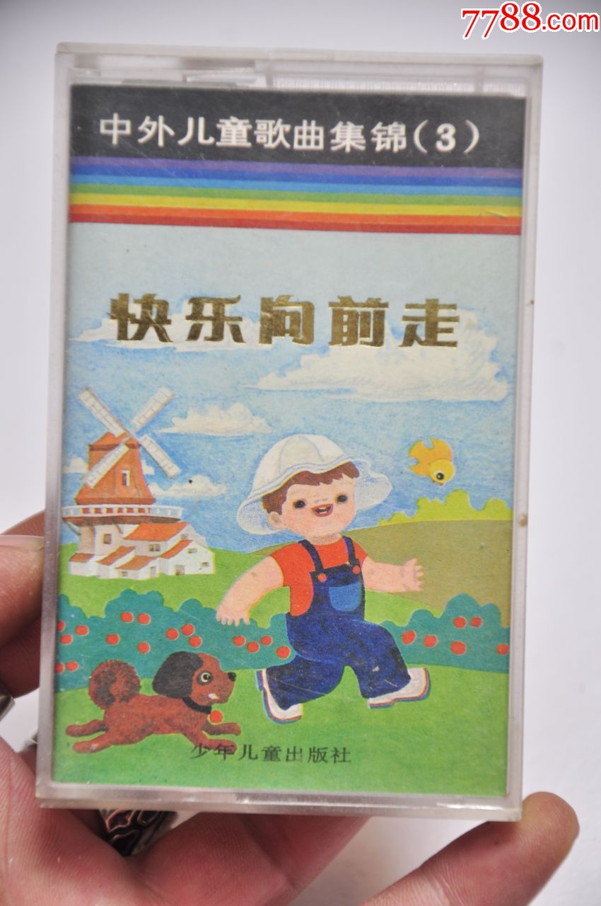 中外儿童歌曲集锦3快乐向前走少年儿童出版社