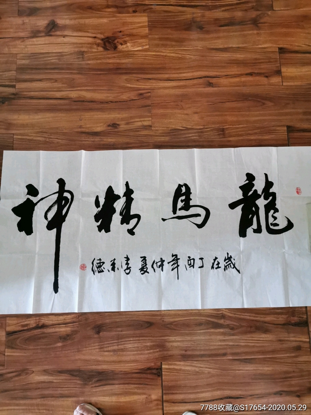 33李荣德书法作品龙马精神