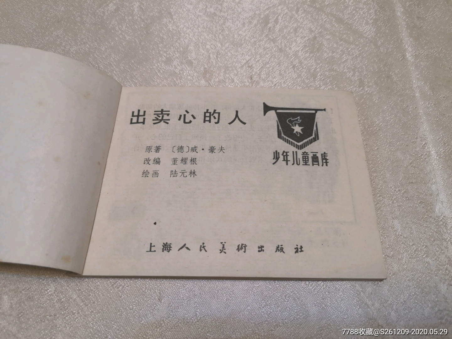 出卖心的人(库存书全新美品)少年儿童画库