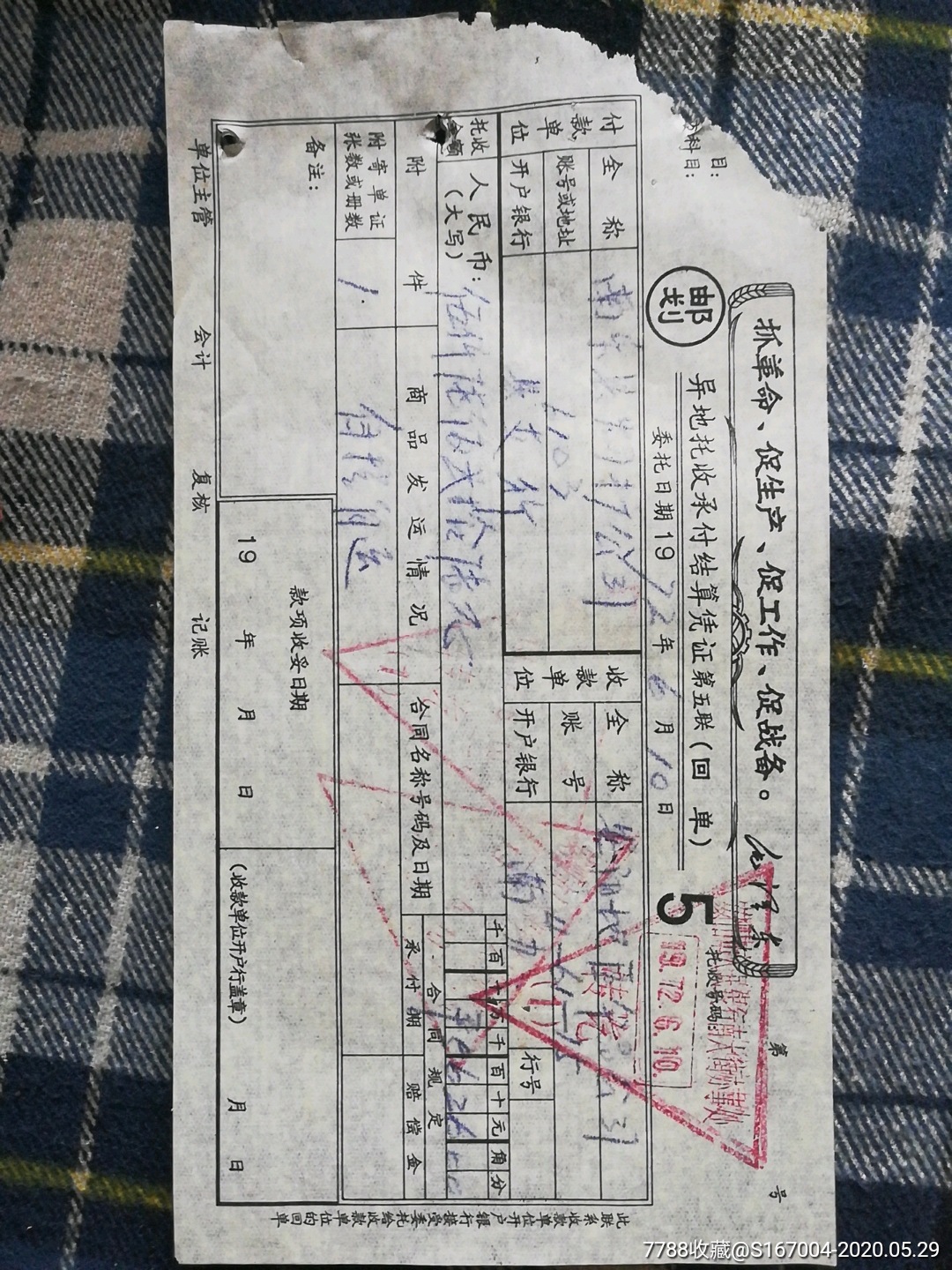 一张文革时期的,异地托收承付结算凭证,(邮划)_其他单据/函/表_图片