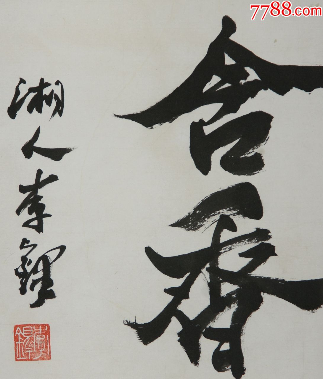 【啟功李鐸大康】書畫合併真跡