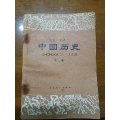 初中歷史第二冊