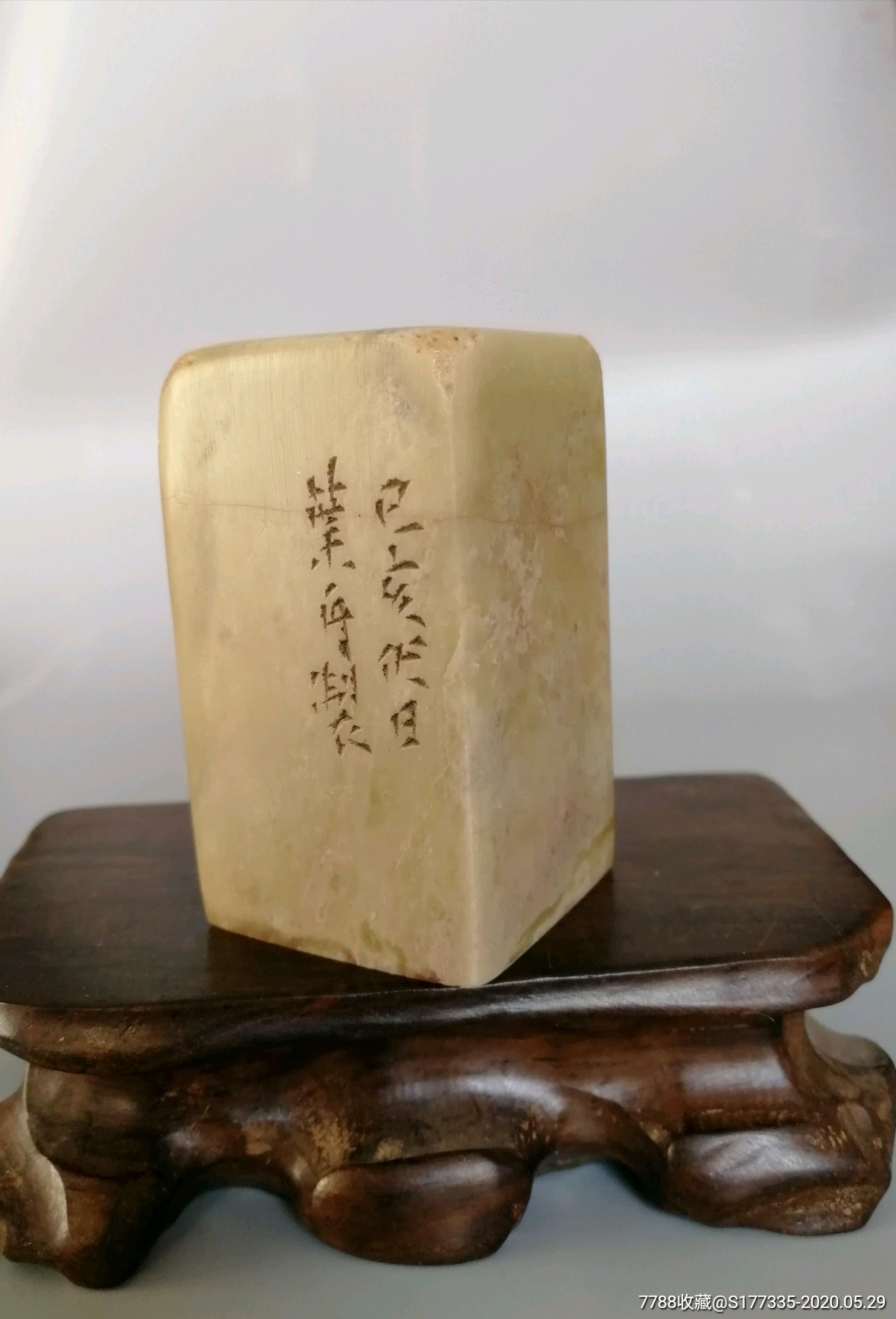 旧藏叶舟款青田石闲印印文:胸有方心,身无媚骨.