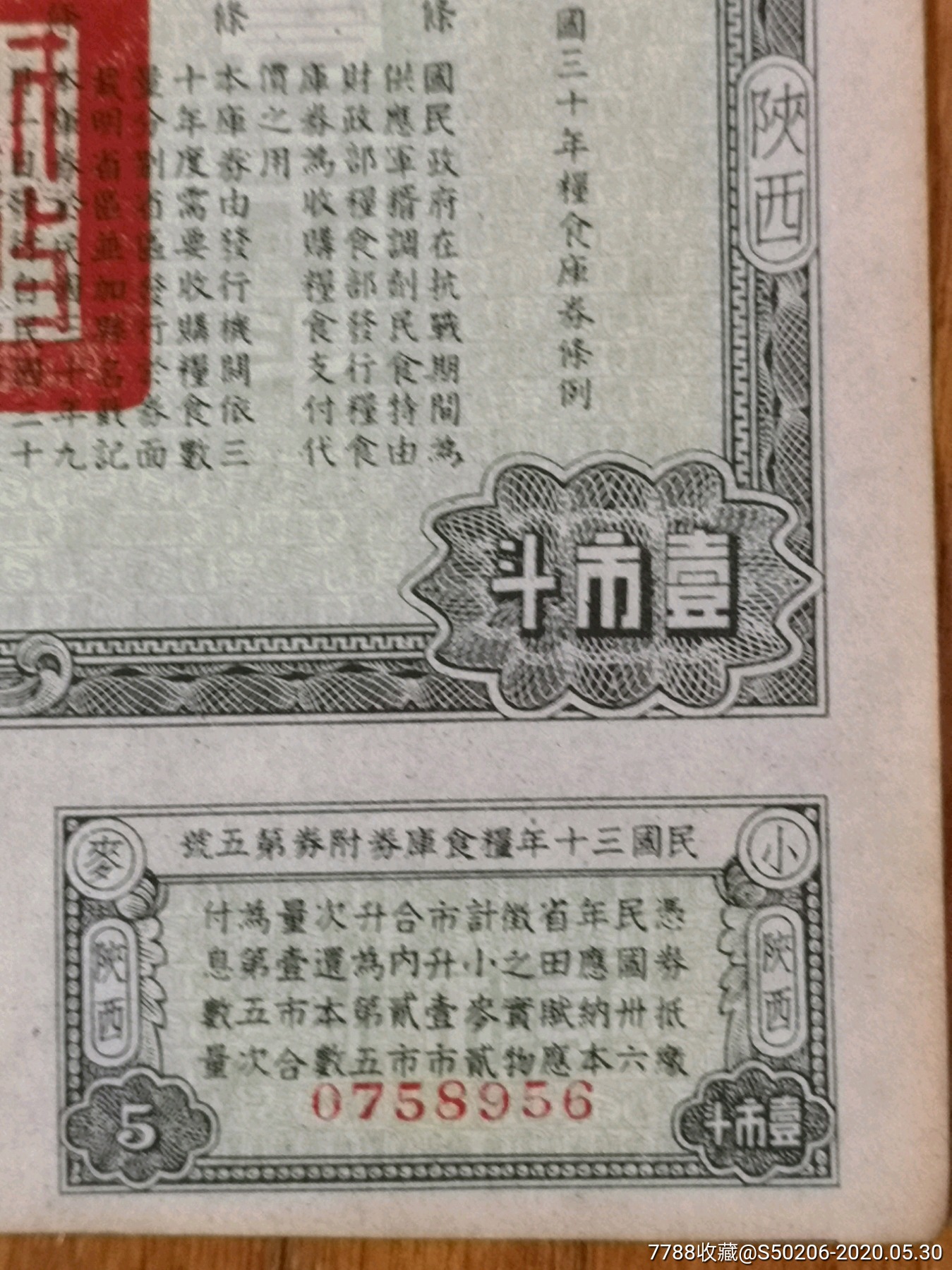民国三十年抗战债券(三联号),实物照片,品相自判