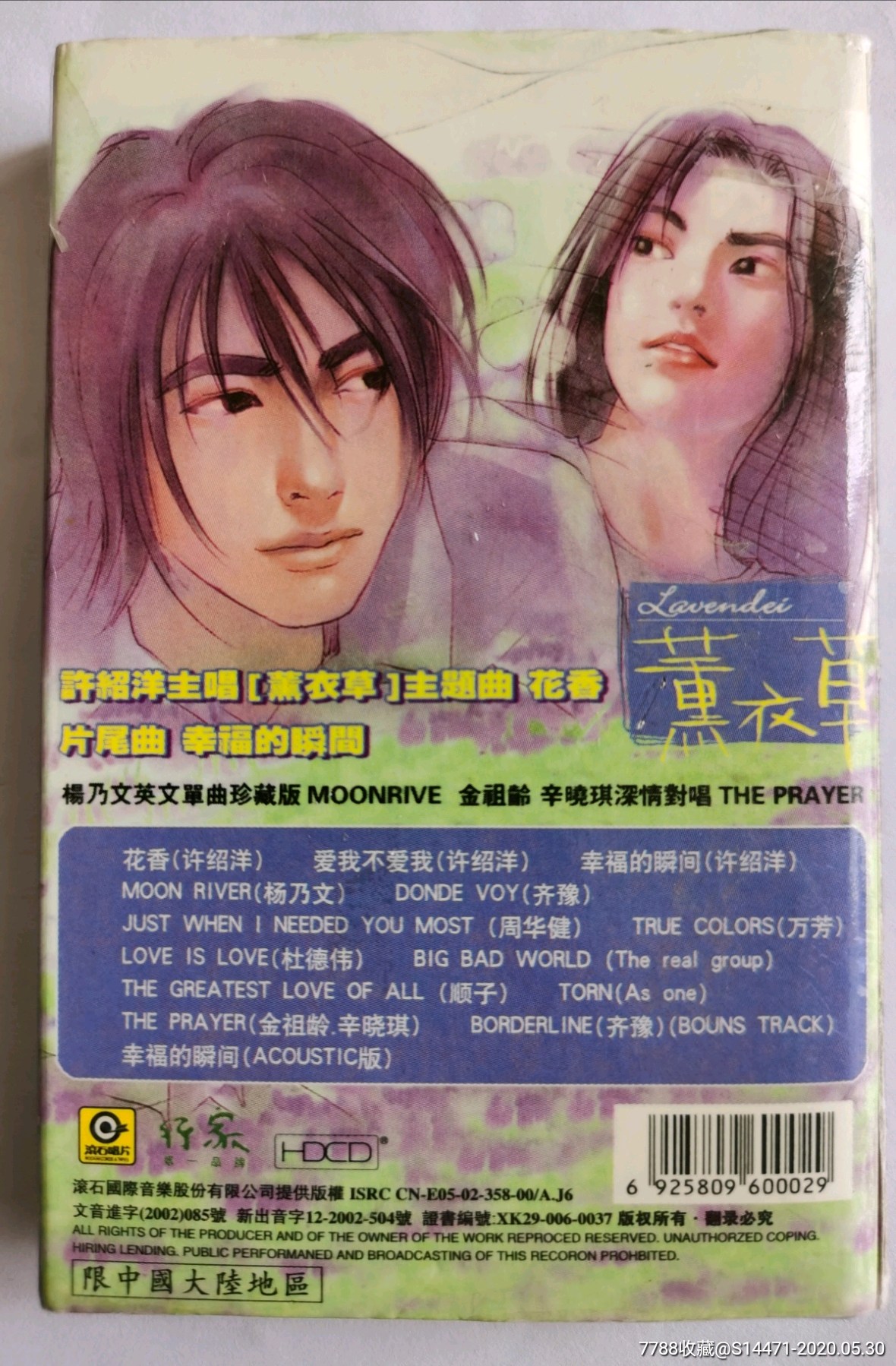 《薰衣草》(许绍洋)