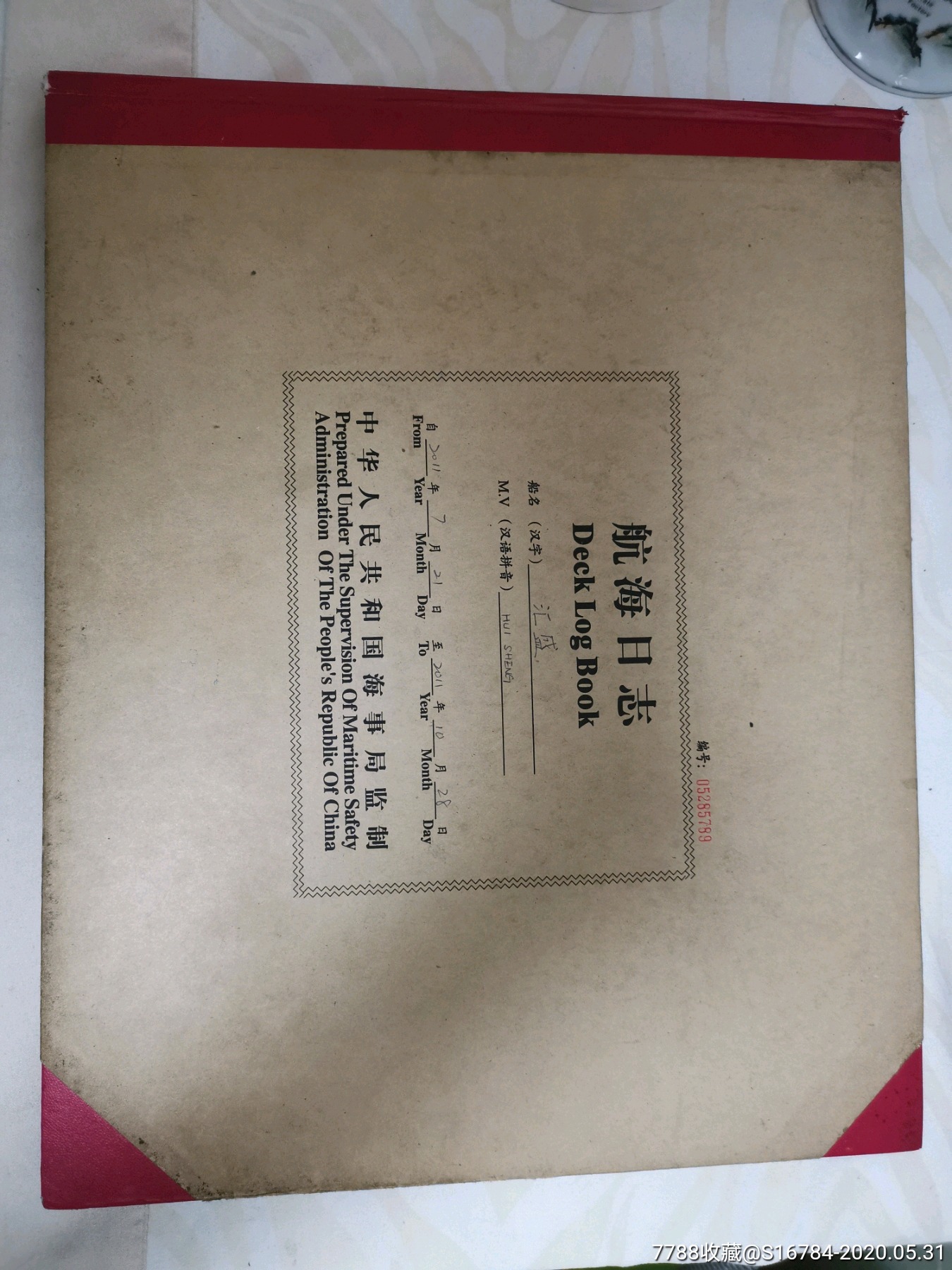 中国远洋汇盛轮航海日志一本