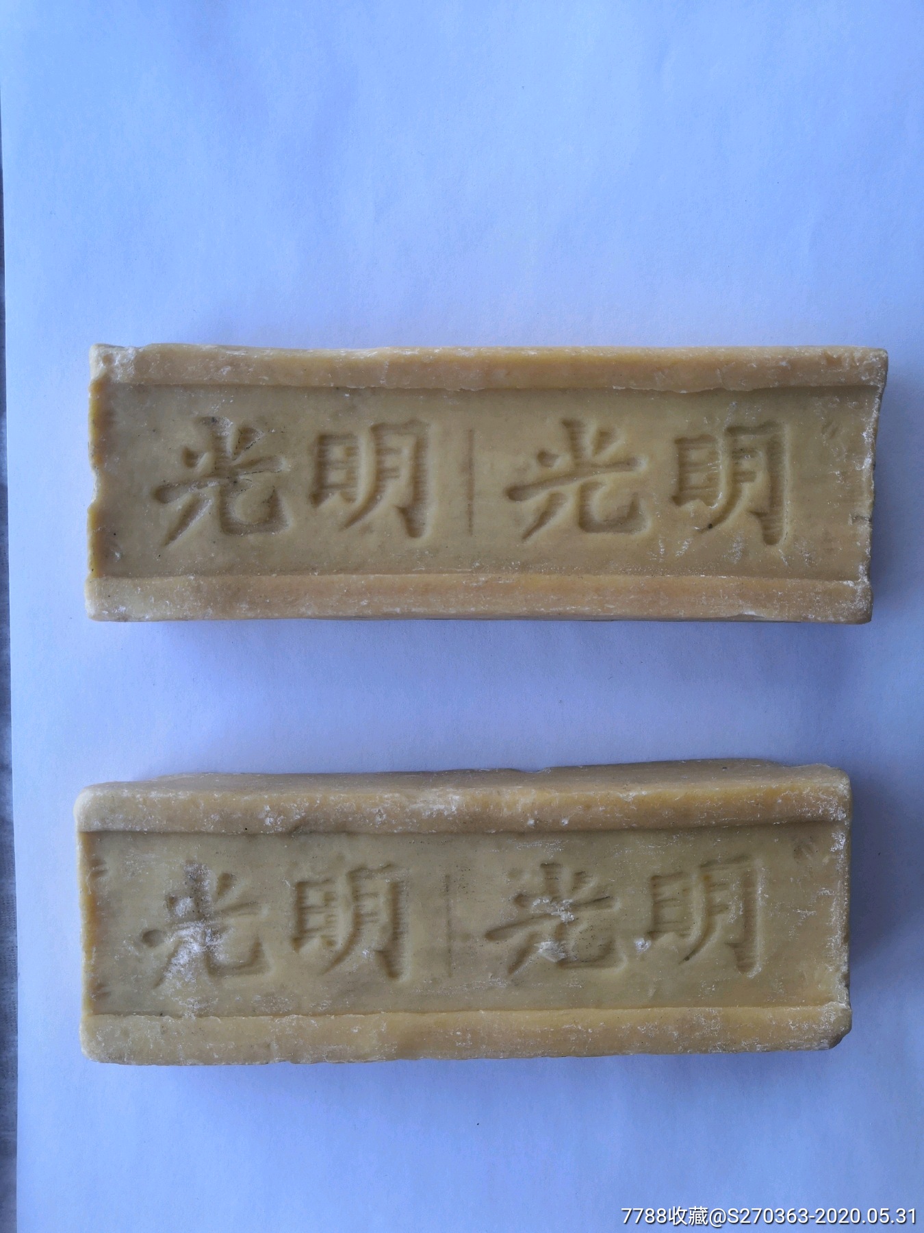 70年代末光明肥皂2条合售