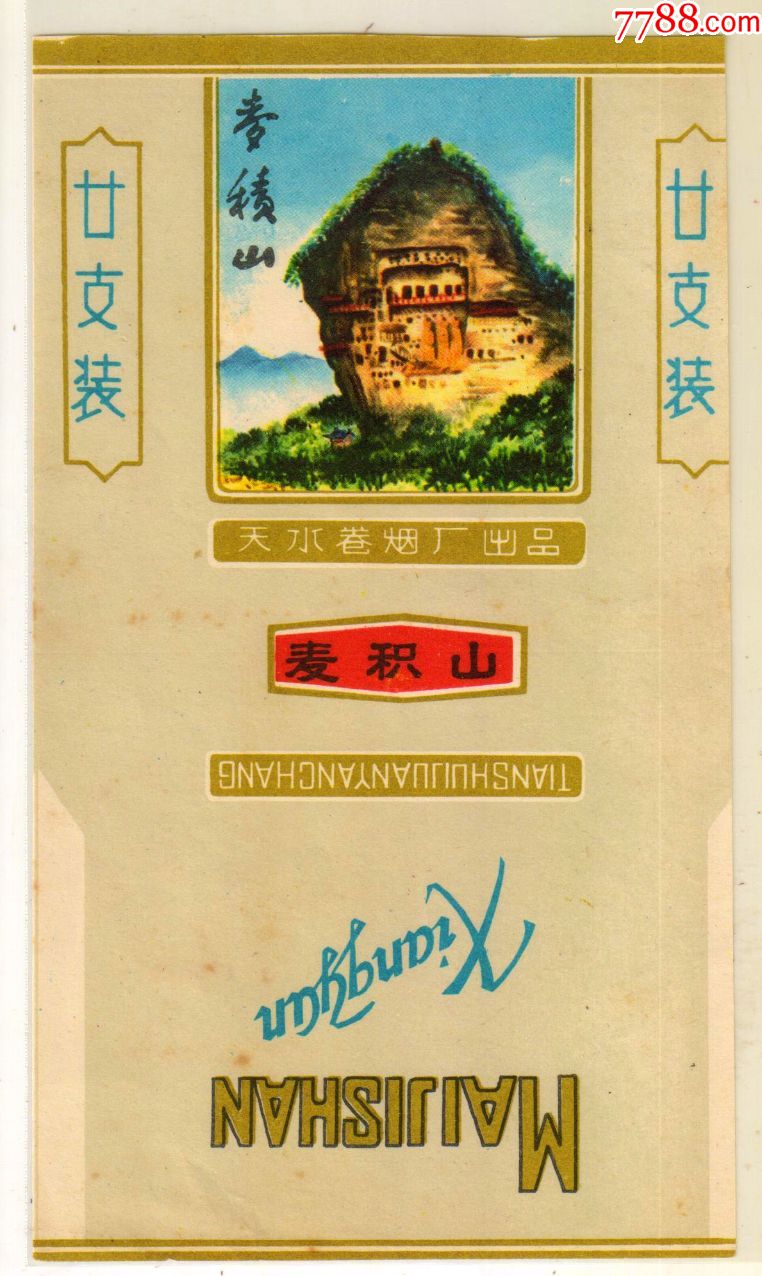 天水卷烟厂——麦积山3(品相绝佳)