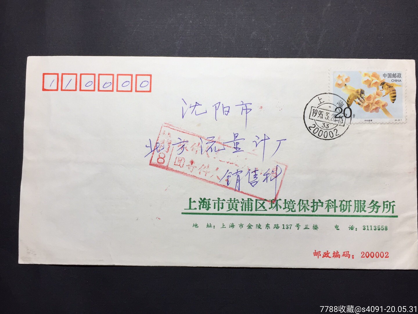 90年代盖收件人地址不详,退回寄件人章的-价格:6元-au23254910-信封