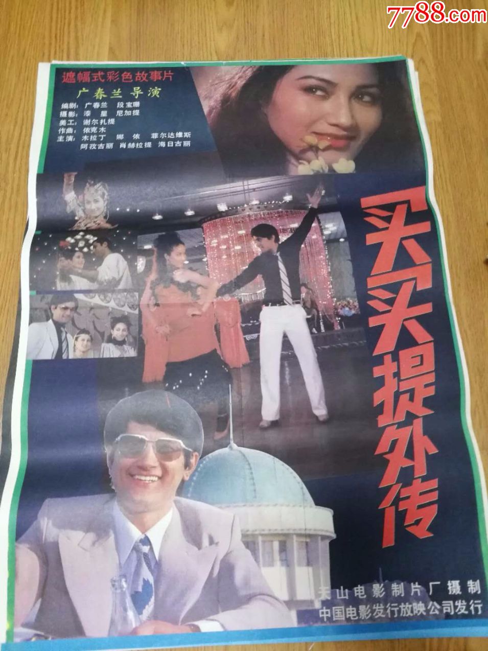 少数民族题材电影海报买买提外传